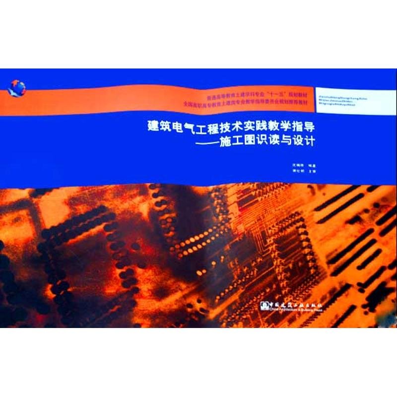 【新華書店】施工圖識(shí)讀與設(shè)計(jì)(附網(wǎng)絡(luò)下載)/建筑電氣工程技術(shù)實(shí)
